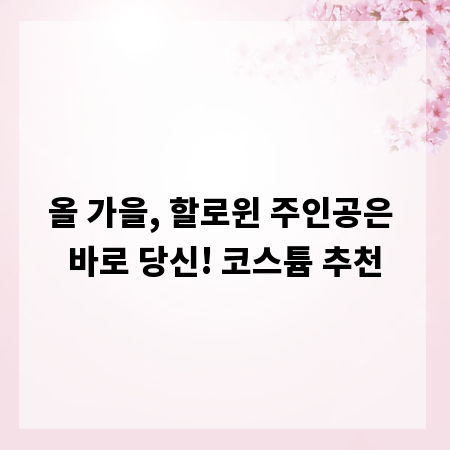 올 가을, 할로윈 주인공은 바로 당신! 코스튬 추천
