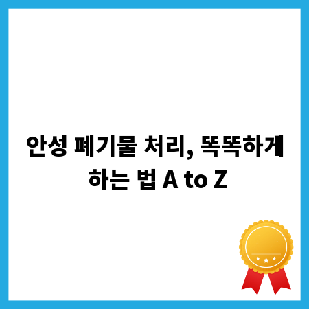 안성 폐기물 처리, 똑똑하게 하는 법 A to Z