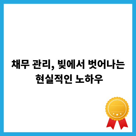 채무 관리, 빚에서 벗어나는 현실적인 노하우