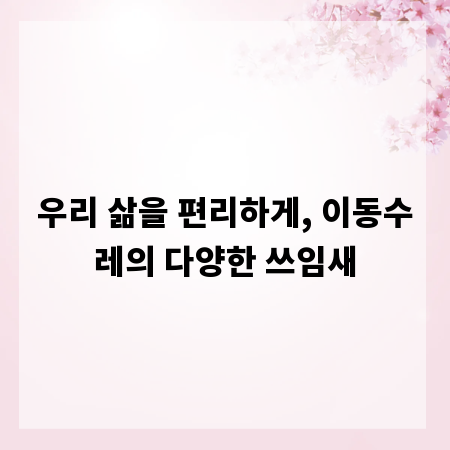 우리 삶을 편리하게, 이동수레의 다양한 쓰임새