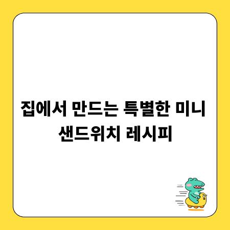집에서 만드는 특별한 미니 샌드위치 레시피