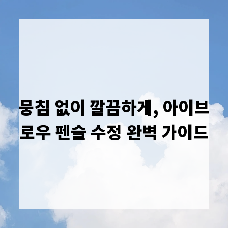 뭉침 없이 깔끔하게, 아이브로우 펜슬 수정 완벽 가이드