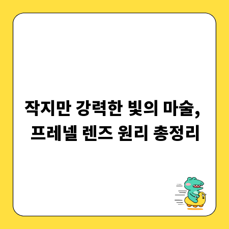 작지만 강력한 빛의 마술, 프레넬 렌즈 원리 총정리
