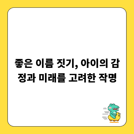 좋은 이름 짓기, 아이의 감정과 미래를 고려한 작명