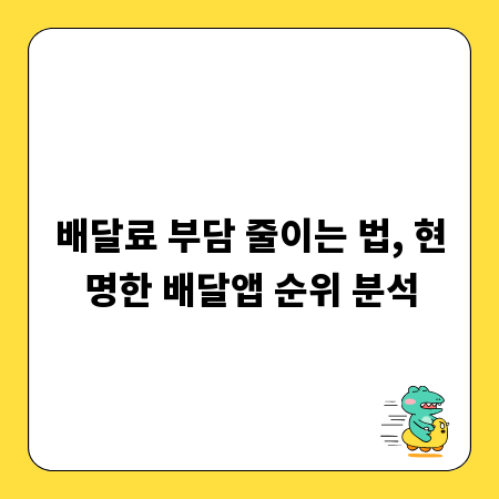 배달료 부담 줄이는 법, 현명한 배달앱 순위 분석