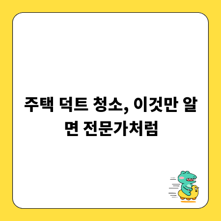 주택 덕트 청소, 이것만 알면 전문가처럼