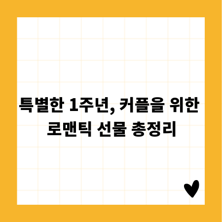 특별한 1주년, 커플을 위한 로맨틱 선물 총정리