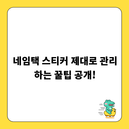 네임택 스티커 제대로 관리하는 꿀팁 공개!