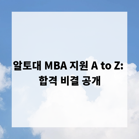 알토대 MBA 지원 A to Z: 합격 비결 공개