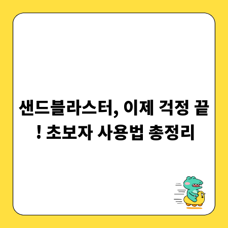 샌드블라스터, 이제 걱정 끝! 초보자 사용법 총정리
