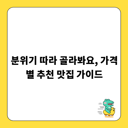분위기 따라 골라봐요, 가격별 추천 맛집 가이드