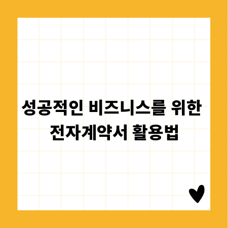 성공적인 비즈니스를 위한 전자계약서 활용법