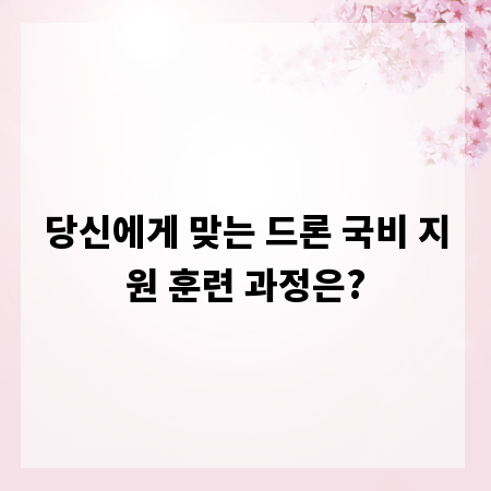 당신에게 맞는 드론 국비 지원 훈련 과정은?