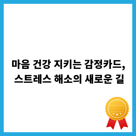 마음 건강 지키는 감정카드, 스트레스 해소의 새로운 길