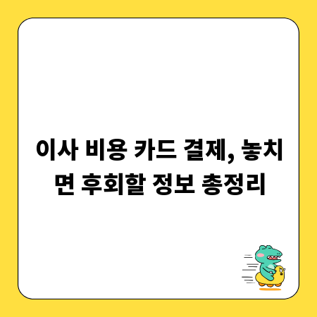 이사 비용 카드 결제, 놓치면 후회할 정보 총정리