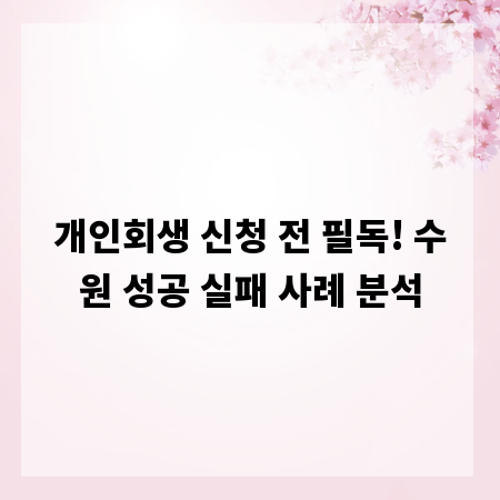 개인회생 신청 전 필독! 수원 성공 실패 사례 분석