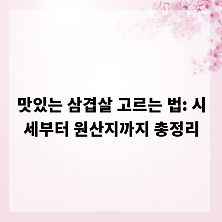맛있는 삼겹살 고르는 법: 시세부터 원산지까지 총정리