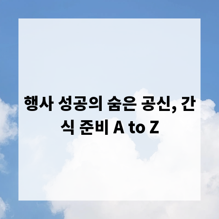 행사 성공의 숨은 공신, 간식 준비 A to Z