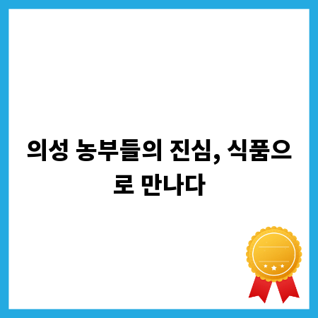 의성 농부들의 진심, 식품으로 만나다