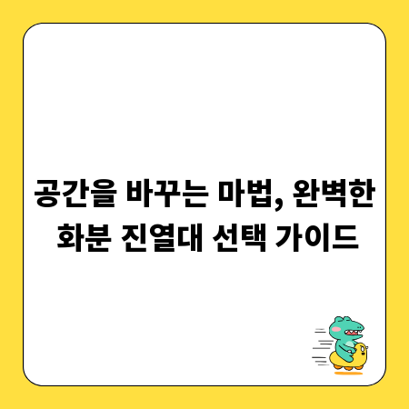 공간을 바꾸는 마법, 완벽한 화분 진열대 선택 가이드