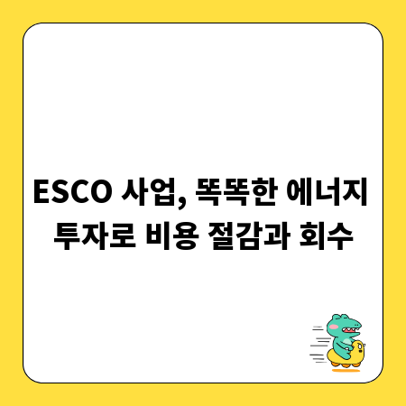 ESCO 사업, 똑똑한 에너지 투자로 비용 절감과 회수