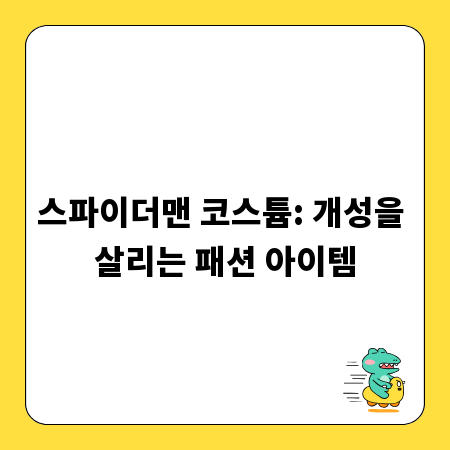 스파이더맨 코스튬: 개성을 살리는 패션 아이템