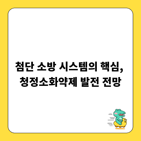 첨단 소방 시스템의 핵심, 청정소화약제 발전 전망
