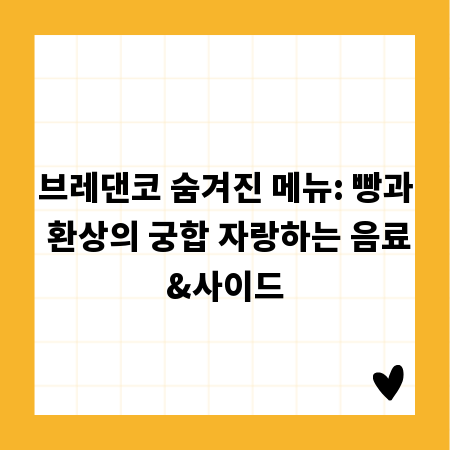 브레댄코 숨겨진 메뉴: 빵과 환상의 궁합 자랑하는 음료&사이드