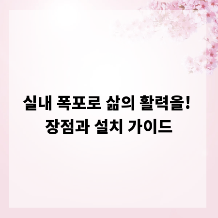 실내 폭포로 삶의 활력을! 장점과 설치 가이드