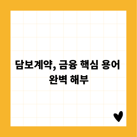 담보계약, 금융 핵심 용어 완벽 해부