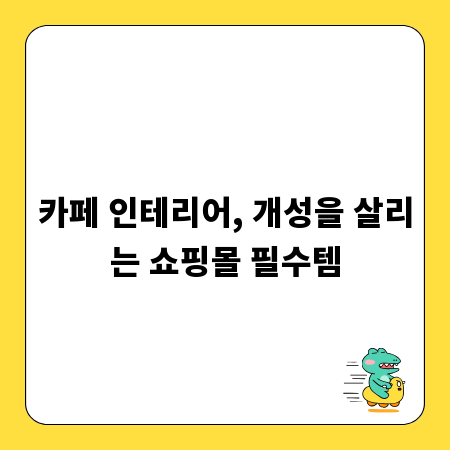 카페 인테리어, 개성을 살리는 쇼핑몰 필수템