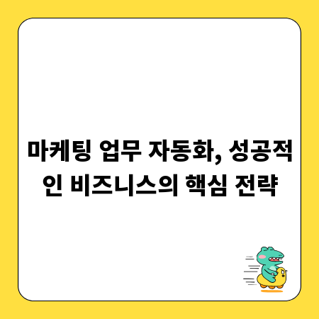 마케팅 업무 자동화, 성공적인 비즈니스의 핵심 전략