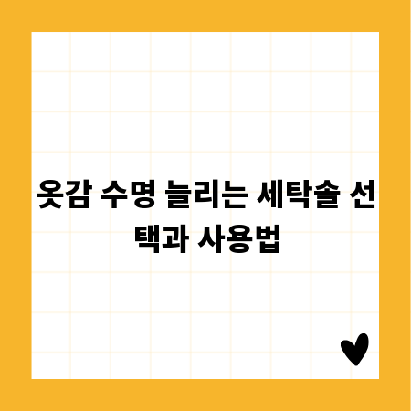 옷감 수명 늘리는 세탁솔 선택과 사용법