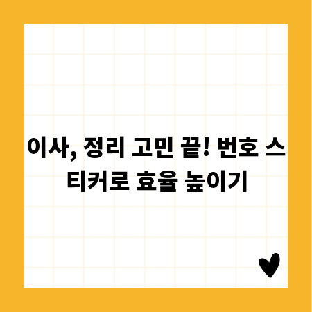이사, 정리 고민 끝! 번호 스티커로 효율 높이기