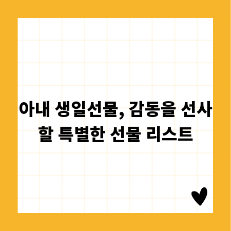 아내 생일선물, 감동을 선사할 특별한 선물 리스트