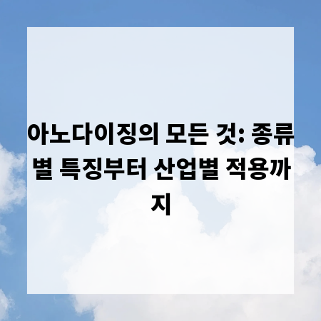 아노다이징의 모든 것: 종류별 특징부터 산업별 적용까지