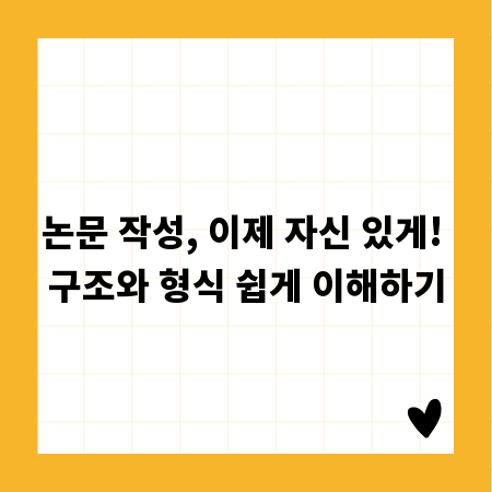 논문 작성, 이제 자신 있게! 구조와 형식 쉽게 이해하기
