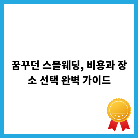 꿈꾸던 스몰웨딩, 비용과 장소 선택 완벽 가이드