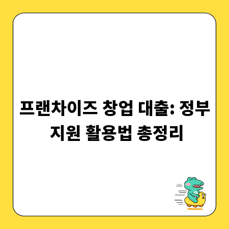프랜차이즈 창업 대출: 정부 지원 활용법 총정리