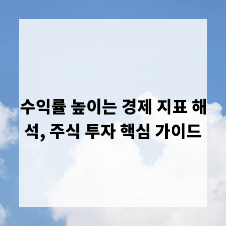 수익률 높이는 경제 지표 해석, 주식 투자 핵심 가이드