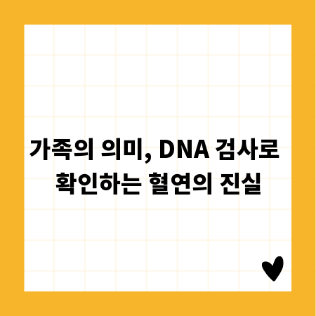가족의 의미, DNA 검사로 확인하는 혈연의 진실