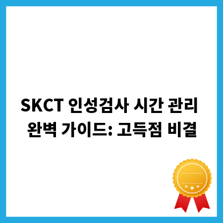 SKCT 인성검사 시간 관리 완벽 가이드: 고득점 비결