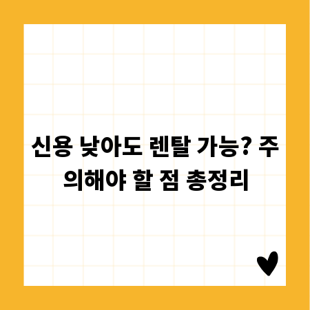 신용 낮아도 렌탈 가능? 주의해야 할 점 총정리