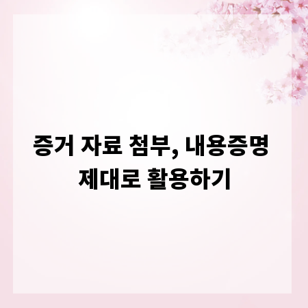 증거 자료 첨부, 내용증명 제대로 활용하기