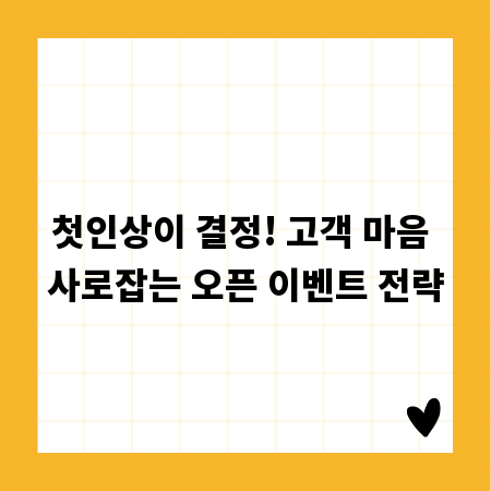첫인상이 결정! 고객 마음 사로잡는 오픈 이벤트 전략
