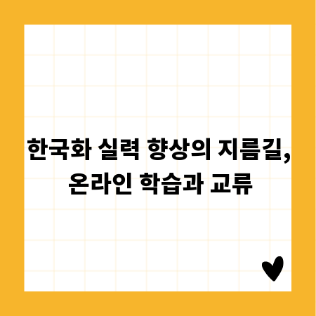 한국화 실력 향상의 지름길, 온라인 학습과 교류