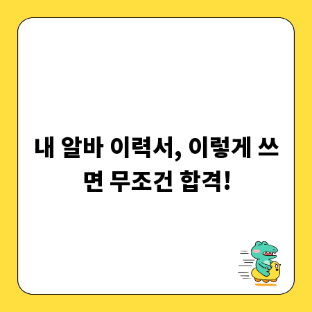 내 알바 이력서, 이렇게 쓰면 무조건 합격!