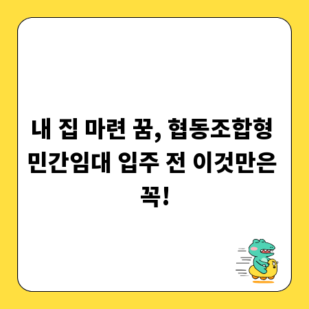 내 집 마련 꿈, 협동조합형 민간임대 입주 전 이것만은 꼭!