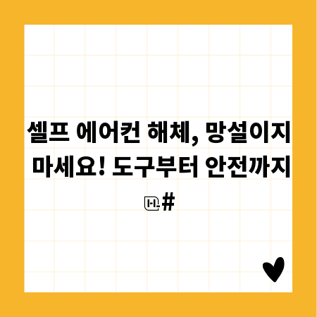 셀프 에어컨 해체, 망설이지 마세요! 도구부터 안전까지
#