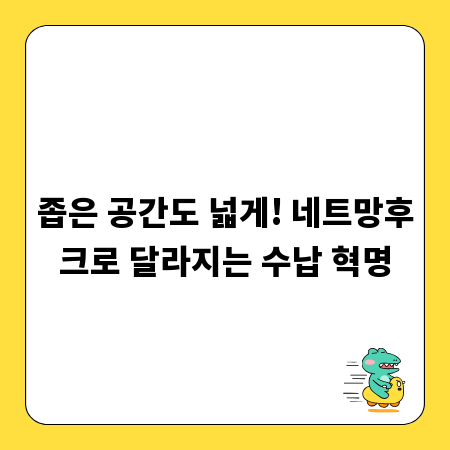 좁은 공간도 넓게! 네트망후크로 달라지는 수납 혁명